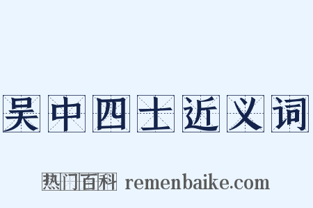 吴中四士近义词是什么意思的图片